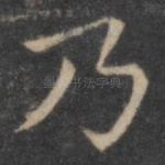乃