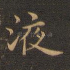 液