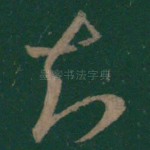 知