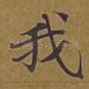 我
