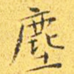 尘