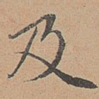 及