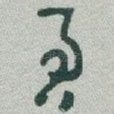 君