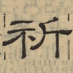 祈