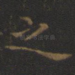 之