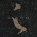 足