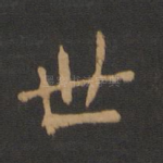 世