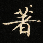 著
