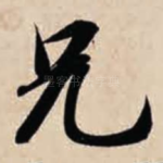 兄