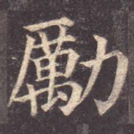 励