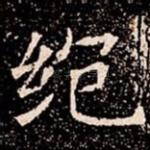 绝