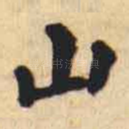 山