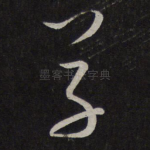 草
