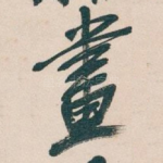 畫