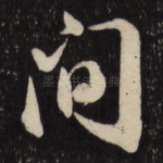 间
