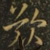 叹