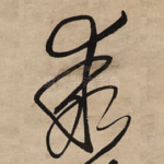 乖