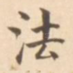 法