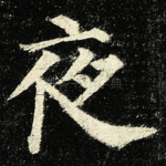 夜