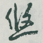 悠