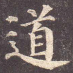 道