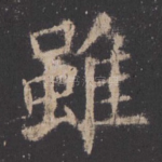 虽