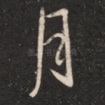月