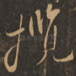 揽
