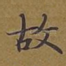 故