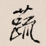 蔬