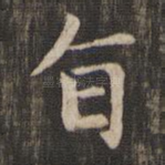 旨