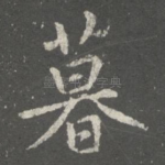 暮