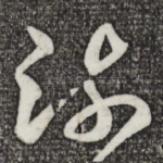 疏