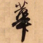 华