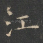 江
