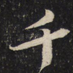 千