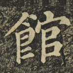 館