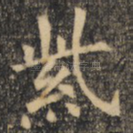 紫