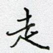 走