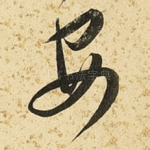 安