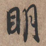 明