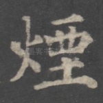 烟