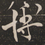 博
