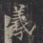 羲