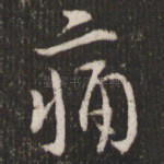 痛
