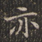 亦