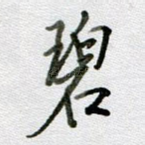 碧