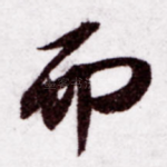 而