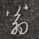 翁