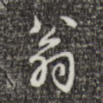 翁
